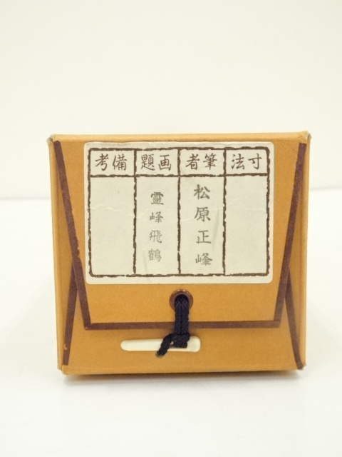 道具 ] - 道具 松原正峰筆 霊峰飛鶴 肉筆絹本掛軸（共箱） | ネット